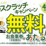 ザ ブッフェ 大丸札幌店にて『春のスクラッチキャンペーン』が4月1日(土)より開催！最大で2名様分“無料”になる食事券が当たる