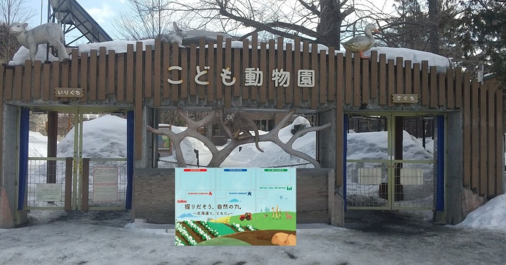 札幌市円山動物園の『IoTスマートごみ箱「SmaGO」』