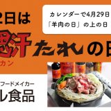 ベル食品が4月22日を『成吉思汗たれの日』と制定！