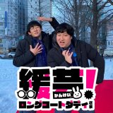 HTB北海道テレビにて『緩芸(かんげい)！ロングコートダディさま』が3月31日(金) 23:15より放送！