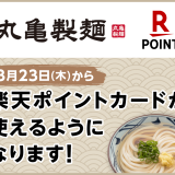 讃岐うどん専門店 丸亀製麺の全店舗で楽天ポイントカードが3月23日(木)より利用可能に！