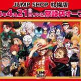 【JUMP SHOP(ジャンプショップ) 札幌店】札幌パルコに北海道初となるジャンプショップがオープン!