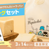 高級生食パン専門店「LA・PAN」にて『はぴだんぶい×ラ・パン 生食パン・食べられるシール付きエコバッグセット』が3月14日(火)より発売！「食べられるシール」付き