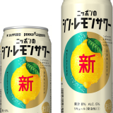 お酒のプロとレモンのプロの力を結集した『サッポロ ニッポンのシン・レモンサワー』が3月22日(水)より発売！
