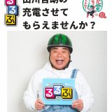 47都道府県制覇「出川哲朗の充電させてもらえませんか？」×「るるぶ」聖地巡礼本『るるぶ 出川哲朗の充電させてもらえませんか？』が5月22日(月)より発売！