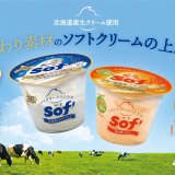 『Sof’(ソフ) 北海道ミルクバニラ / 富良野メロン』が2月28日(火)より発売！北海道ミルクバニラは生クリーム10%増量・富良野メロンは富良野メロン果汁20%増量