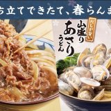 丸亀製麺にて春限定の定番人気『山盛りあさりうどん』＆がっつりと食べ応えのある『焼きたて肉うどん』が3月7日(火)より発売！