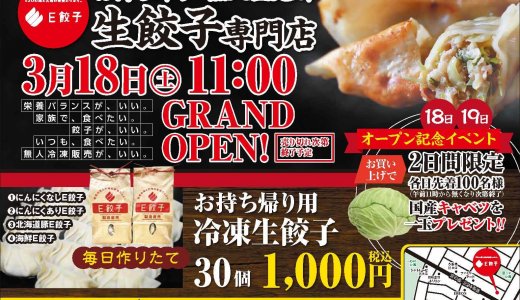 【E餃子 伏古店】東区に“北海道の美味い食材をたっぷり使用した生餃子の無人販売所”がオープン！