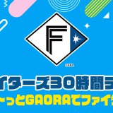 GAORA SPORTSにて『ファイターズ30時間テレビ ずぅ～～っとGAORAでファイターズ！』が3月29日(水) 21:00より放送！