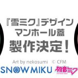 北海道を応援するキャラクター『雪ミク』＆『ラビット・ユキネ』のデザインマンホール蓋が製作決定！札幌市内5ヶ所に設置