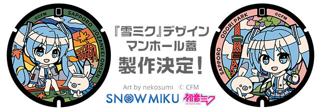 『雪ミク』＆『ラビット・ユキネ』-札幌のデザインマンホール蓋