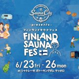 10種以上のサウナを設置する『サウナの街サっぽろ presents Finland Sauna Fes』がシャレーゼガトーキングダムサッポロで6月23日(金)より開催！