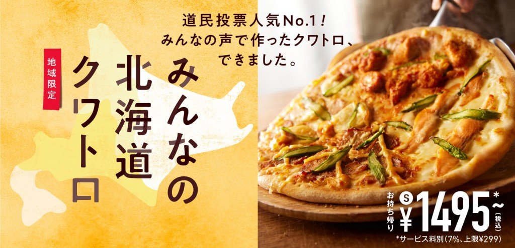 ドミノ・ピザの『みんなの北海道クワトロ』