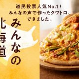ドミノ・ピザから“道民による道民のための北海道限定ピザ”『みんなの北海道クワトロ』が3月13日(月)より北海道内のドミノ・ピザで発売！