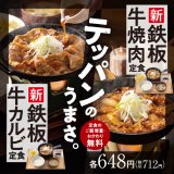 吉野家にて肉のうまみと特製焼肉たれの辛さ・うまみが合わさった『鉄板牛カルビ定食』＆『鉄板牛焼肉定食』が3月1日(水)より発売！
