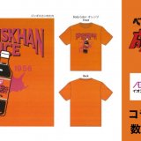 “北海道のソウルフードメイカー”ベル食品株式会社から「成吉思汗たれ」をデザインした『ご当地企業コラボTシャツ』がイオン北海道35店舗で3月15日(水)より順次発売！