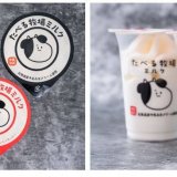 ファミリーマートオリジナルアイス『たべる牧場ミルク』が“牧場でたべるソフトクリームのような味わい”を追求し3月14日(火)よりリニューアル発売！