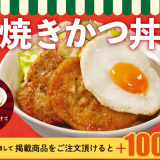 松屋にてどこか懐かしの味とビジュアルの新メニュー『ソース焼きかつ丼』が3月7日(火)より発売！