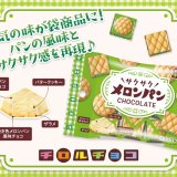チロルチョコから新商品『メロンパン〈袋〉』が3月6日(月)より発売！