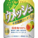 「酔わない！ウメッシュ」の味わいを楽しめる『ウメッシュ本格梅酒ソーダ』が3月7日(火)より発売！