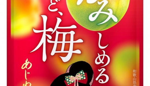 かみしめるほど梅！超・弾力ハードグミ『あじわい小梅グミ』が3月28日(火)よりコンビニエンスストア・駅売店限定で発売！