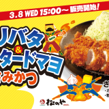松のやから「ささみかつ定食」の新ソース『ガーリックバター』・『粒マスタードマヨネーズ』が3月8日(水)より発売！