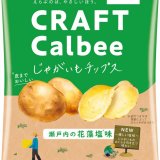 じゃがいものおいしさとこだわりを一層感じられる『じゃがいもチップス 瀬戸内の花藻塩味/北海道しおバター味』が3月20日(月)より発売！