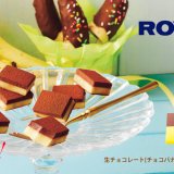 ロイズから『生チョコレート[チョコバナナ]』などの限定商品が3月15日(水)より発売！