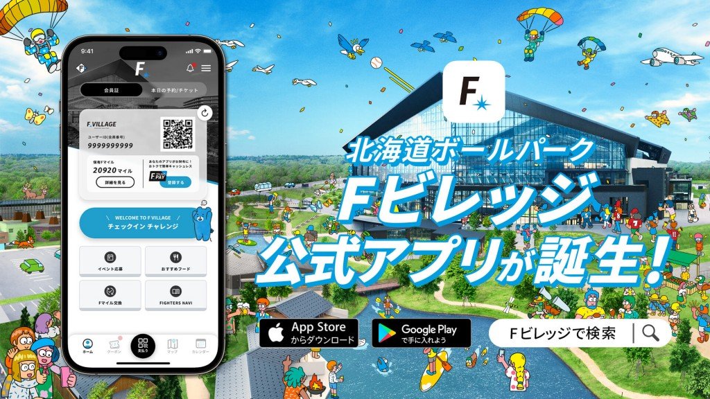 『北海道ボールパークFビレッジ公式アプリ』