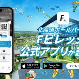 『北海道ボールパークFビレッジ公式アプリ』が3月1日(水)に公開！