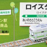 ロイズにてJR「ロイズタウン駅」開業1周年記念商品『ロイズバラエティ缶[721系]』＆『板チョコレート特大[ミルク(ロイズタウン駅 駅名標)]』が3月15日(水)より数量限定でロイズ通信販売でも発売！