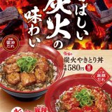 すき家から香ばしい炭火の味わい『炭火やきとり丼』が3月15日(水)より発売！