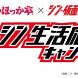 ほっかほっか亭×シン・仮面ライダー『シン生活応援キャンペーン』が4月1日(土)より開催！