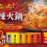 狸小路にもある「焼肉ライク」にて辛さが50辛まで選べるようになった『麻辣牛火鍋セット』が3月20日(月)より発売！