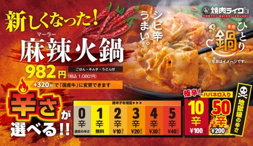 狸小路にもある「焼肉ライク」にて辛さが50辛まで選べるようになった『麻辣牛火鍋セット』が3月20日(月)より発売！