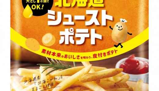 北海道産じゃがいもを使用した素材のおいしさをまるごと味わえる皮付きフライドポテト『北海道シューストポテト』が3月20日(月)より発売！