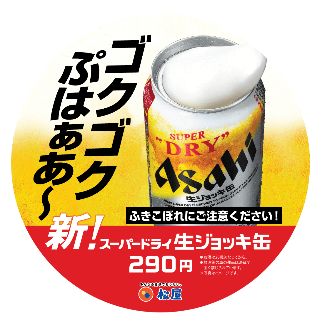 松屋の『アサヒ スーパードライ生ジョッキ缶』