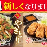 からあげ専門店「からやま」に新グランドメニューが3月22日(水)より登場！進化系やきとり「からやま焼き」など定食は全部で15種類