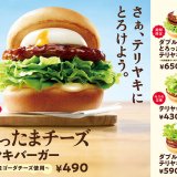 モスバーガーにて“半熟風たまご×北海道産チーズ”の贅沢なテリヤキ『とろったまチーズ テリヤキバーガー ～北海道産ゴーダチーズ使用～』が3月24日(金)より発売！
