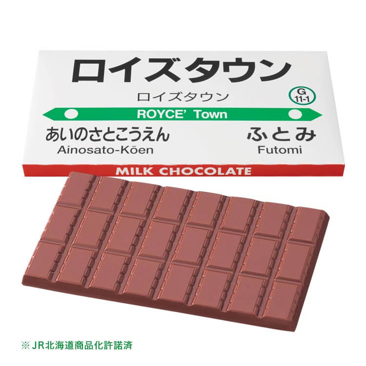 ロイズの『板チョコレート特大[ミルク(ロイズタウン駅 駅名標)]』