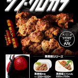 ほっかほっか亭にて黒唐揚シリーズ『シン・クロカラ』が3月23日(木)に発売！