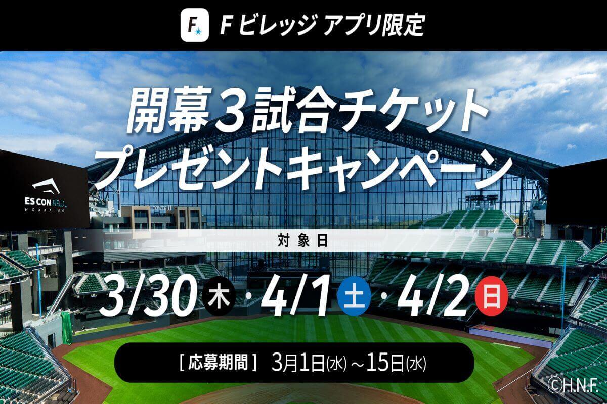 『北海道ボールパークFビレッジ公式アプリ』-開幕3試合チケットプレゼント