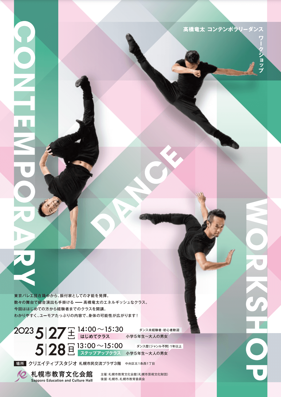 高橋竜太コンテンポラリーダンスワークショップ