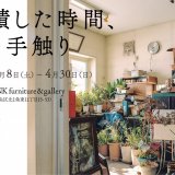 苗穂にある家具店「WOOD LINK」にて櫻田竜介さんの写真展『堆積した時間、その手触り』が4月30日(日)まで開催中！