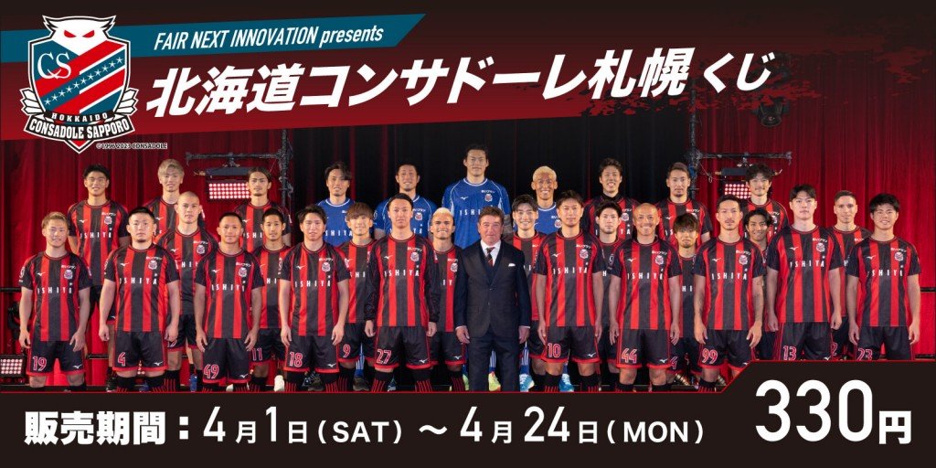 くじライブの『FAIR NEXT INNOVATION presents 北海道コンサドーレ札幌くじ』
