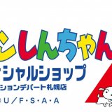 クレヨンしんちゃんオフィシャルショップ～アクションデパート札幌店～