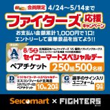 セイコーマートにて冠試合「セイコーマートスペシャルデー」の観戦チケットなどが当たる『ファイターズ応援キャンペーン』が4月24日(月)より開催！