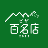 食べログユーザーから高い評価を集めたピザの名店TOP100『食べログ ピザ百名店 2023』が発表！札幌からは2店舗が選出