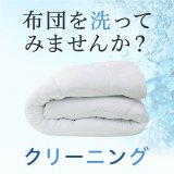 ニトリにて自宅にいながら布団の洗濯ができる宅配クリーニング＆布団長期保管サービスが3月24日(金)より開始！