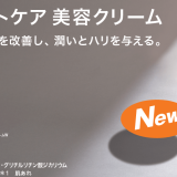 ニトリからシワ改善効果のあるポイントケア用美容クリーム『GUARDIO 薬用リンクルクリームW』をご紹介！